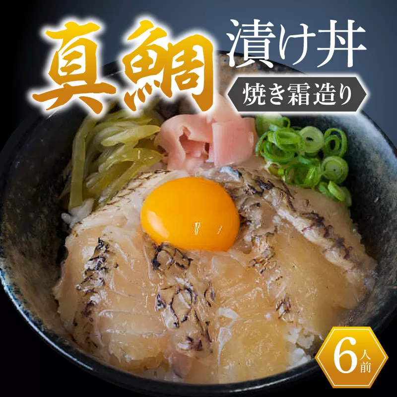 真鯛漬け丼 焼き霜造り　N0165-ZA2205