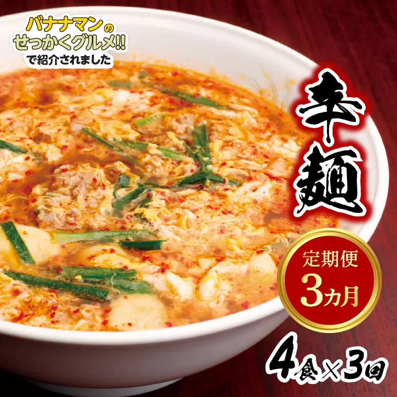 辛麺4食【3カ月定期便】　N040-ZC067