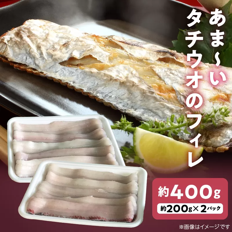 あま〜いタチウオのフィレ 約200g×2パック