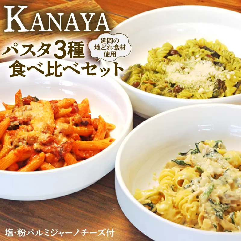 【KANAYA】パスタ3種食べ比べセット（クリームソース・トマトソース・バジルソース）（茹で用塩・生麺付き）　N0110-ZA532