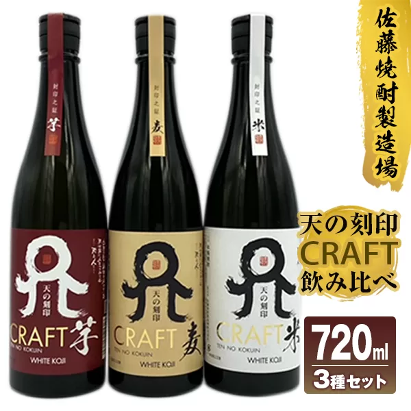 佐藤焼酎製造場「天の刻印 CRAFT」飲み比べ3本セット（720ml×3）　N0115-ZA719