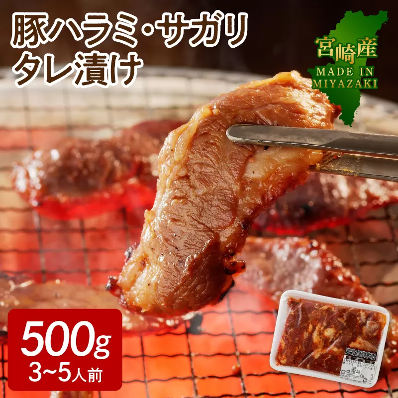 【宮崎産】豚ハラミ・サガリ タレ漬け 500g （3〜5人前）　N061-A069