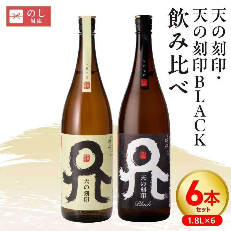 天の刻印、天の刻印BLACK飲み比べ6本セット N076-YD0170