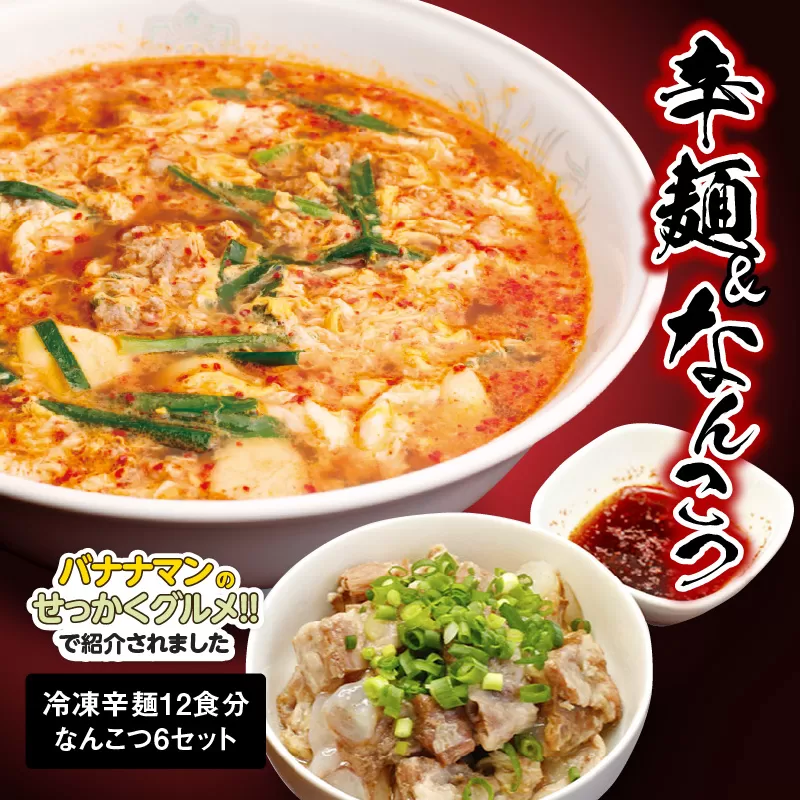 冷凍辛麺 12食分セット なんこつ 6セット　N040-ZD0109