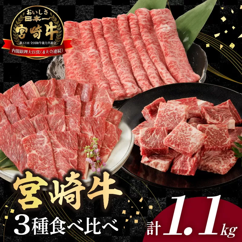 宮崎牛3種食べ比べ1.1kg N0147-YB534