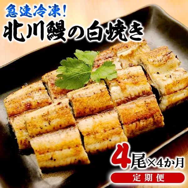 【定期便】≪急速冷凍≫北川鰻の白焼き（4匹×4回）　N010-G0148