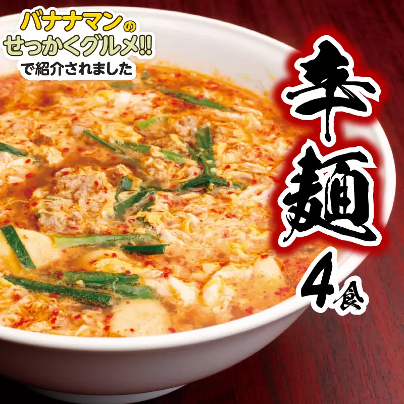 辛麺4食【単品】N040-ZA0268