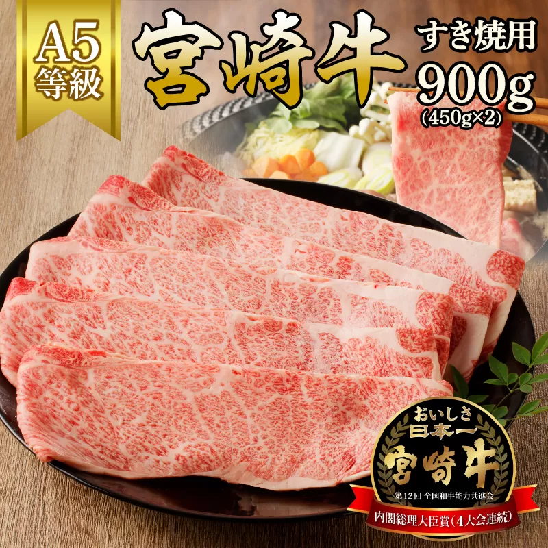 宮崎牛すき焼用900g(450g×2)（A5等級）　N061-ZC403