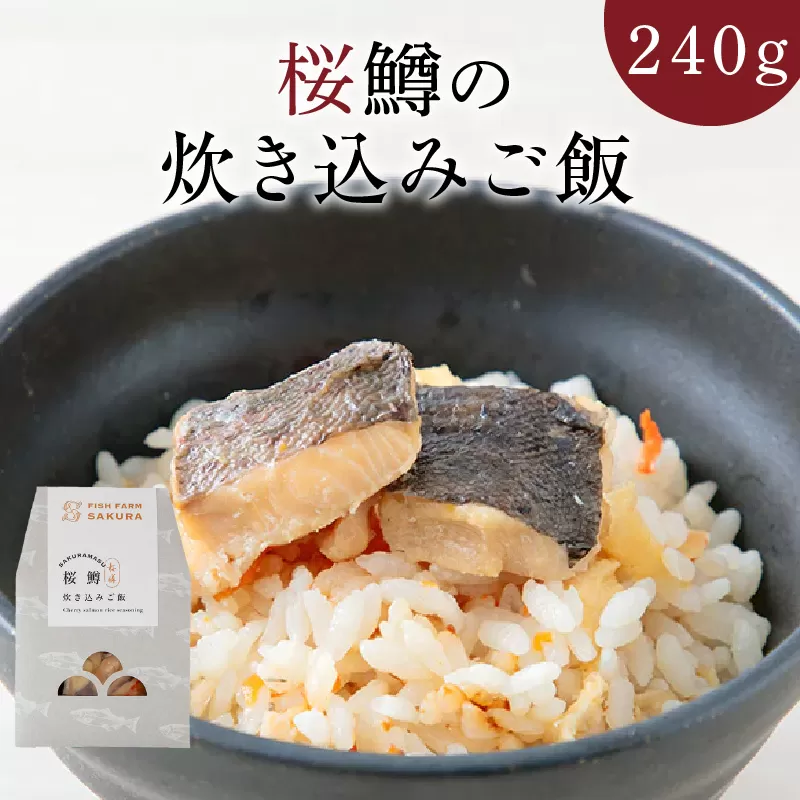 桜鱒の炊き込みご飯　N0116-A0308