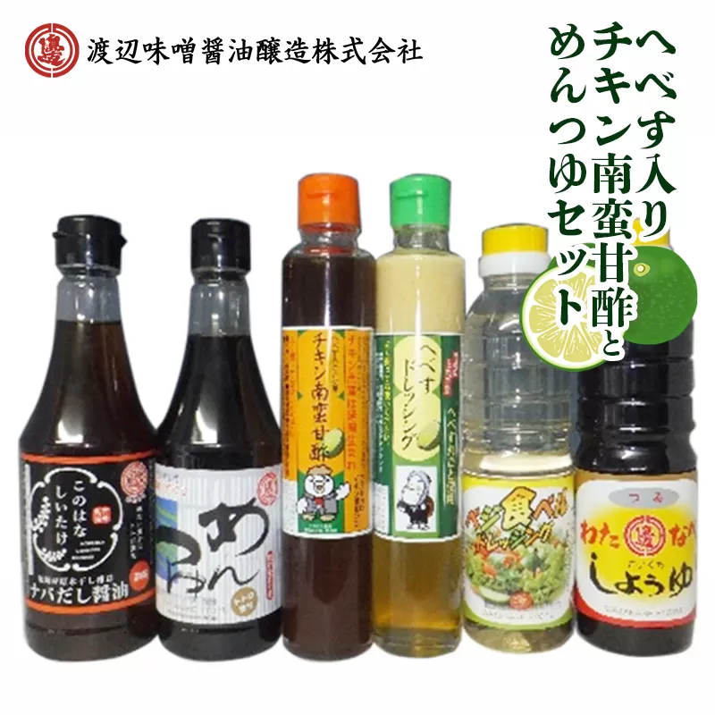 【渡邊味噌醤油醸造】へべす入りチキン南蛮甘酢とめんつゆのセット 計6品　N060-ZA372