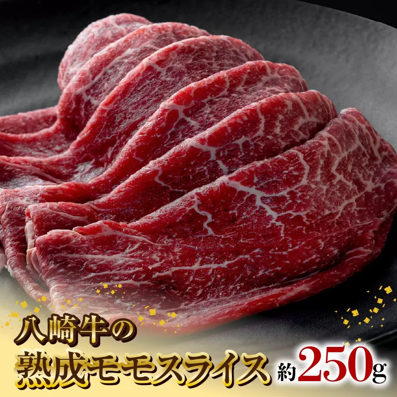 八崎牛の熟成モモスライス　約250g　N0105-A838