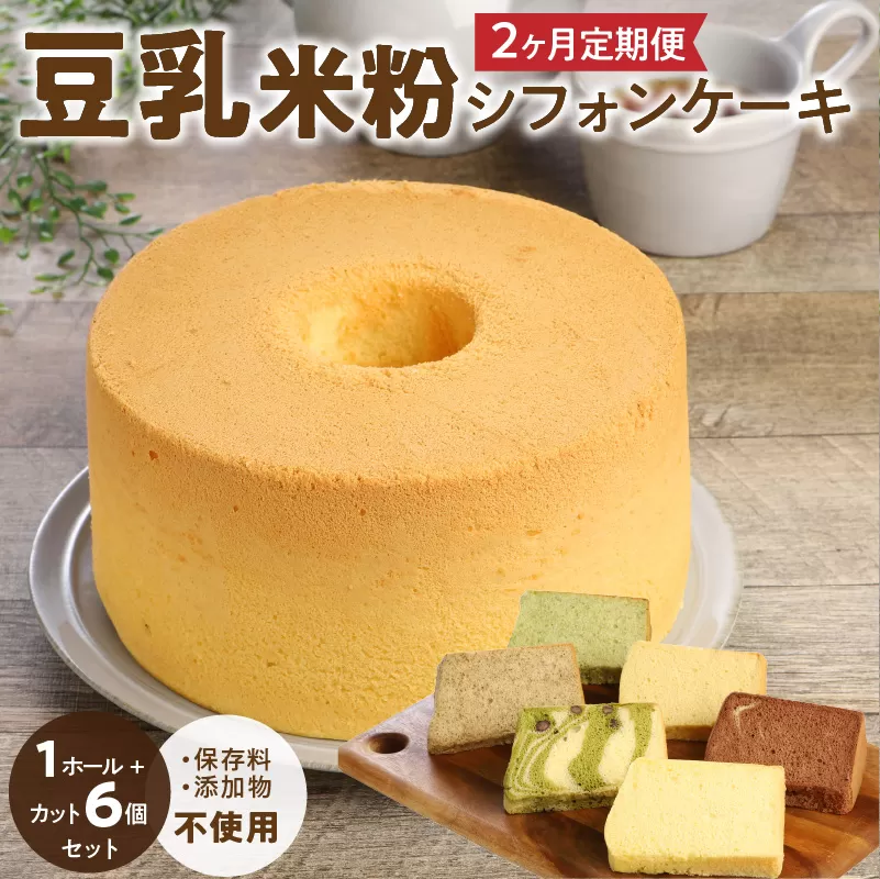 ２ヶ月定期便！ 豆乳 米粉シフォンケーキ １ホール ＋ カット ６個セット 保存料 添加物不使用　N0146-ZC051