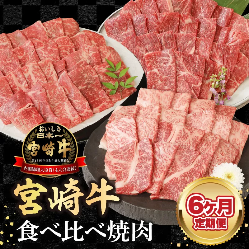 【6ヶ月定期便】宮崎牛食べ比べ焼肉 N0147-YE077