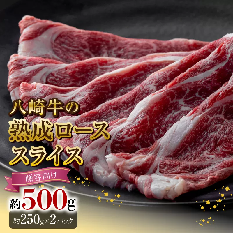 八崎牛の熟成ローススライス　約250g×2【贈答向け】　N0105-D0148