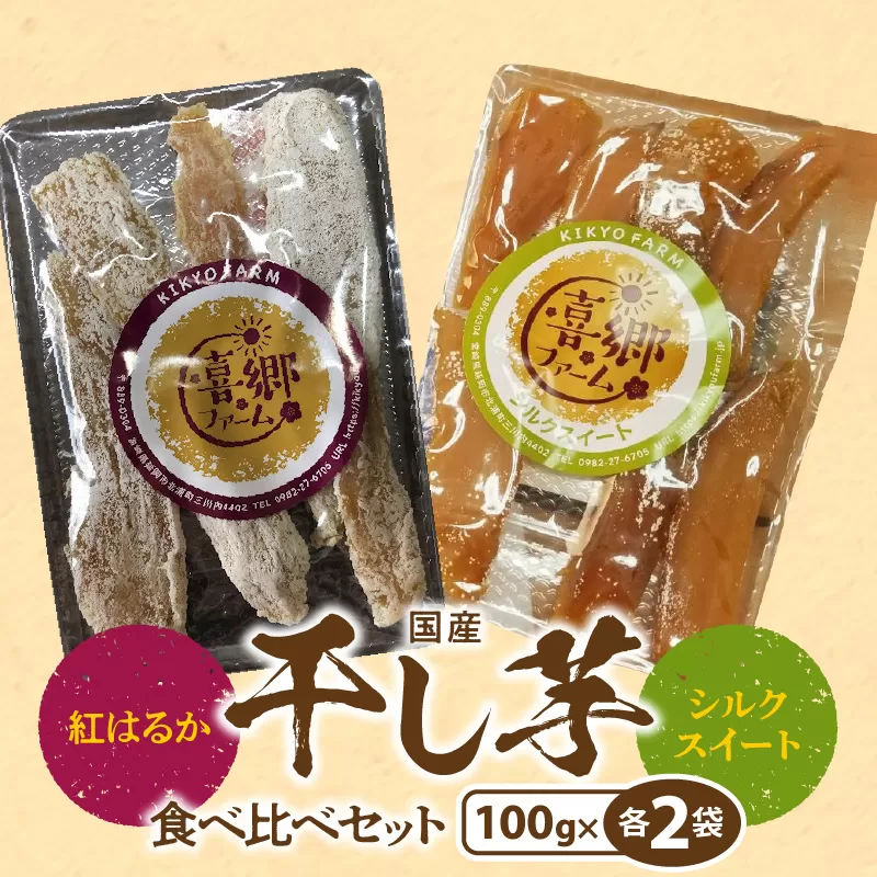 干し芋 食べ比べセット 紅はるか シルクスイート 100g 各2袋　N063-A0275