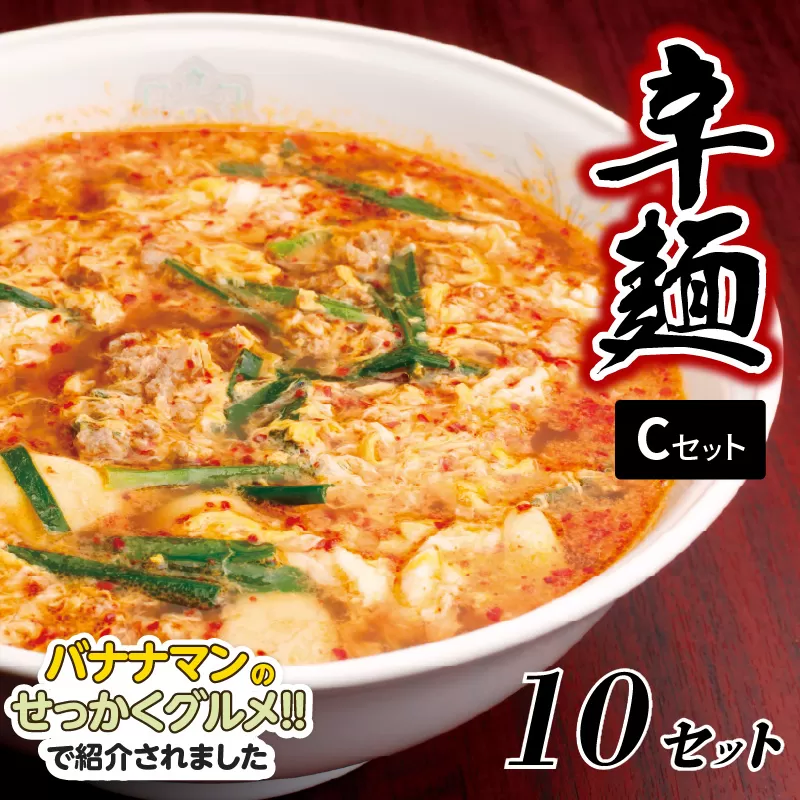 冷凍辛麺Cセット　N040-ZB712