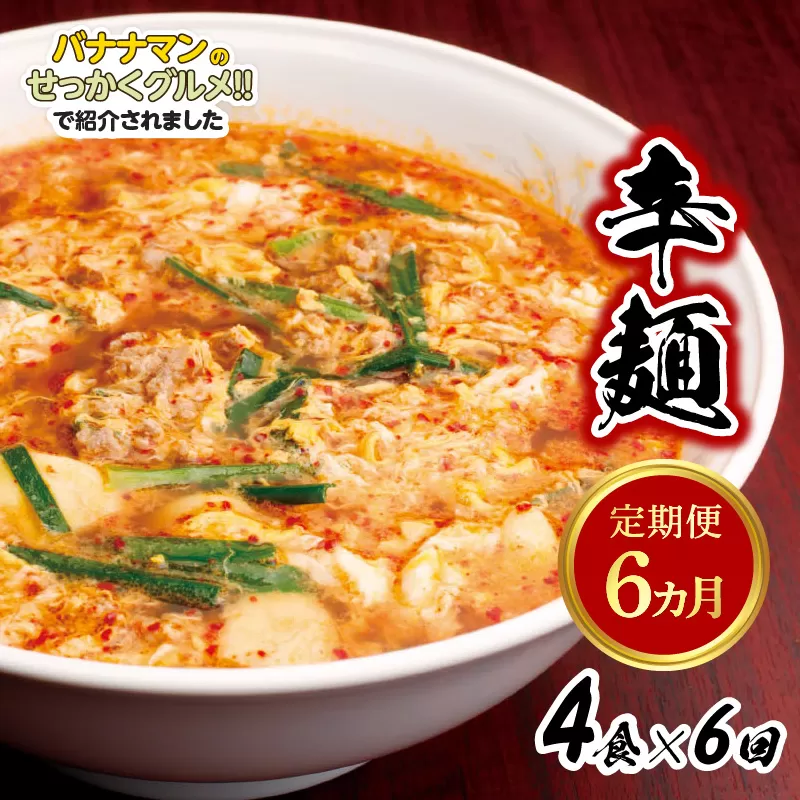 辛麺4食【6カ月定期便】　N040-ZE066