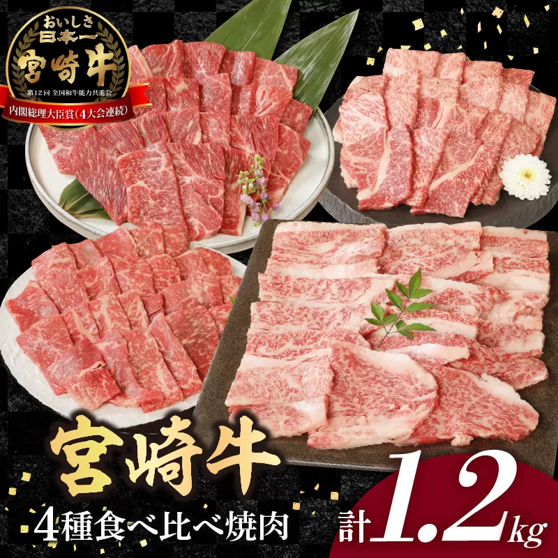 宮崎牛4種食べ比べ焼肉1.2kg N0147-YB817