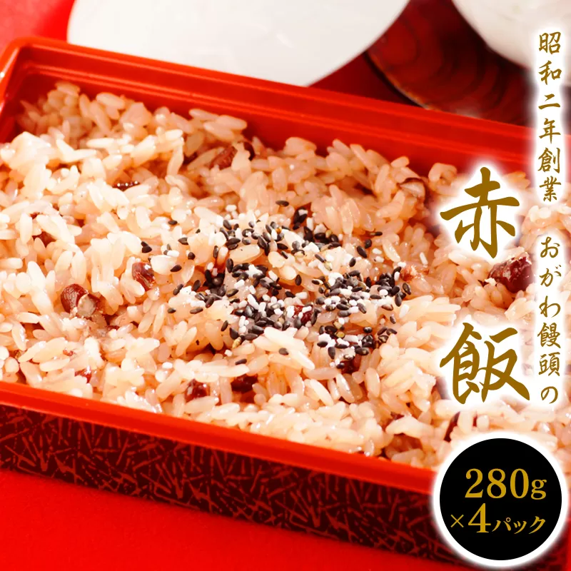 【昭和2年創業】おがわ饅頭の赤飯　280g×4パック　N047-A038