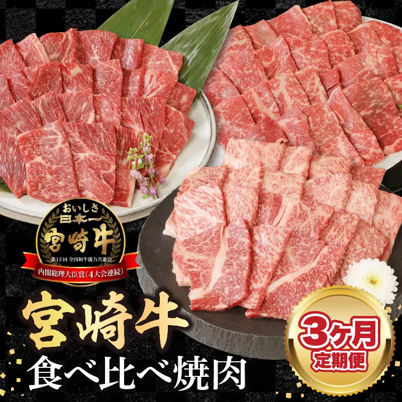 【3ヶ月定期便】宮崎牛食べ比べ焼肉 N0147-YC116