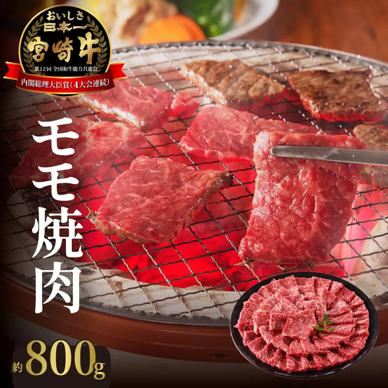 宮崎牛 モモ焼肉　N023-ZC005