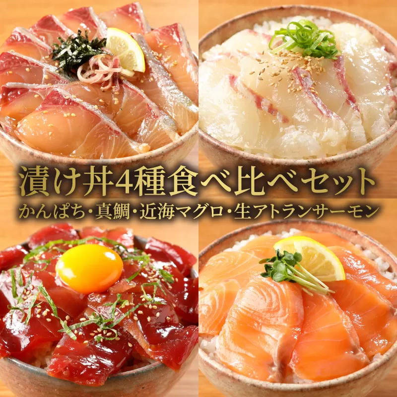 【冷凍】かんぱち・真鯛・近海マグロ・生アトランサーモンの漬け丼4種食べ比べセット　100g×8袋　N019-ZB116