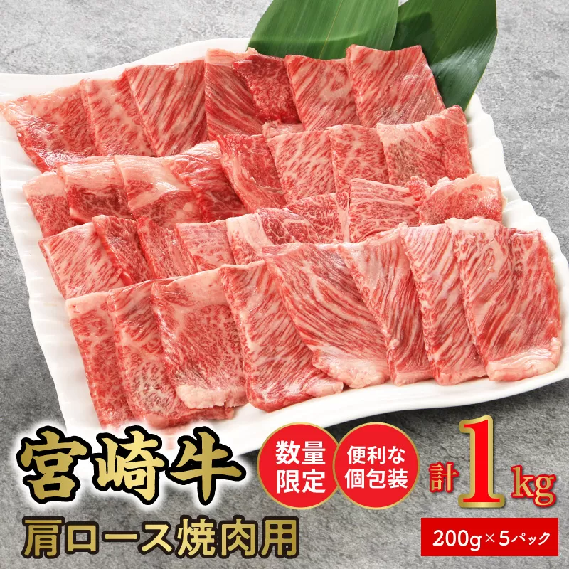 数量限定 便利 個包装 宮崎牛肩ロース焼肉用 200g×5パック 計1kg N124-ZC414