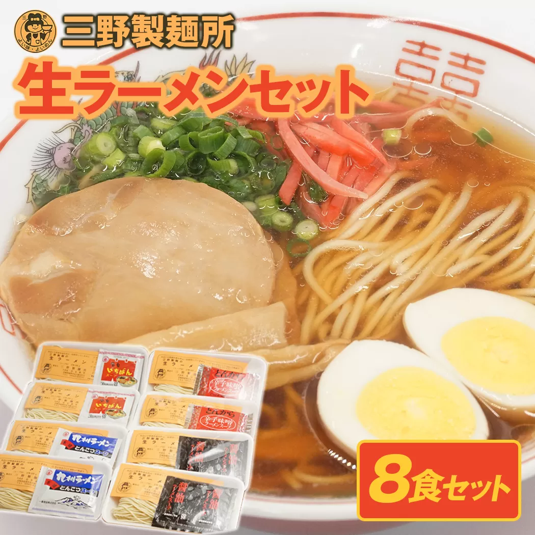 大正11年創業【三野製麺所】「４種類のスープ付き」生ラーメン8食セット　N0114-A060