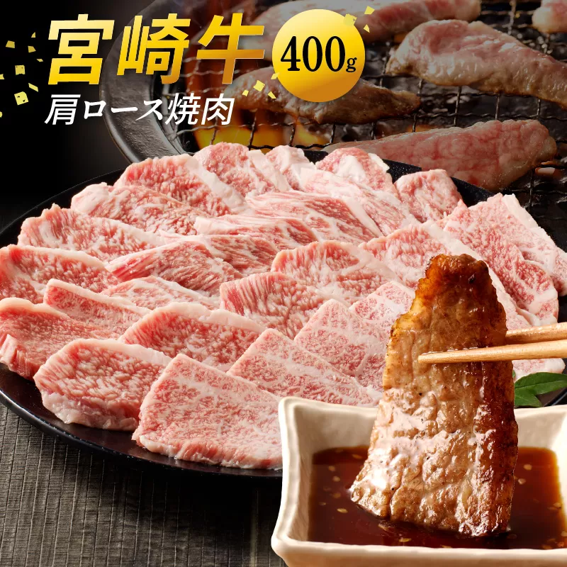 宮崎牛肩ロース焼肉 400g　N0140-A0368