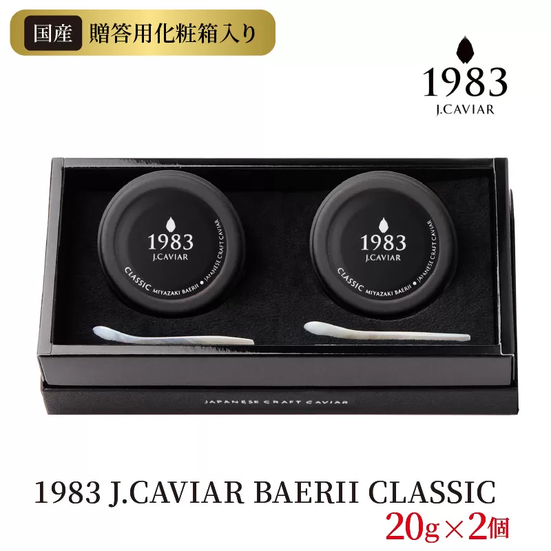 1983 J.CAVIAR BAERII CLASSIC 20g×2個　N027-ZE048