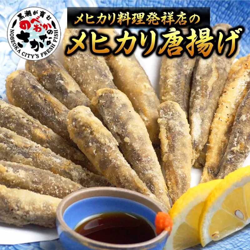 大正5年創業　メヒカリ料理発祥の店「日本料理 高浜」のメヒカリ唐揚げ　N077-ZA615