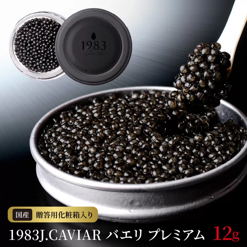 【ふるさと納税】1983J.CAVIAR バエリ プレミアム（12g）C317