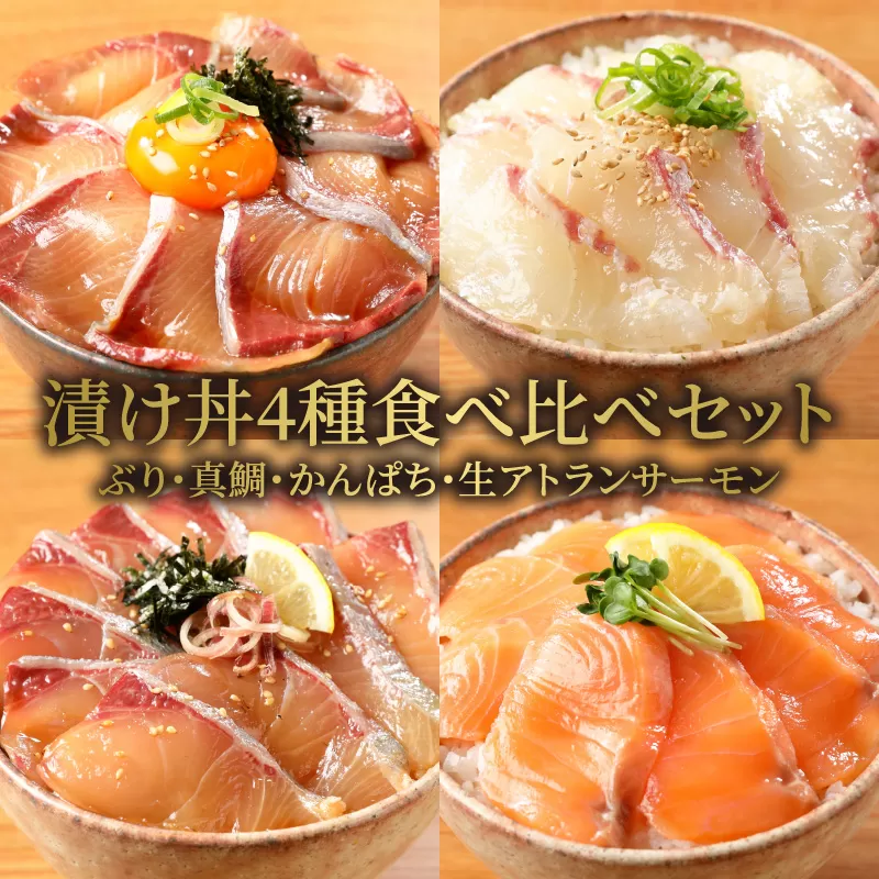 【冷凍】ぶり・真鯛・かんぱち・生アトランサーモンの漬け丼4種食べ比べセット　100g×8袋　N019-ZB060