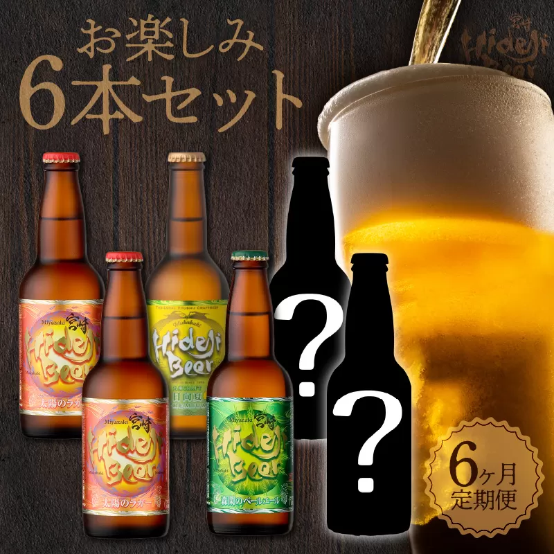 6ヶ月定期便　宮崎ひでじビール　お楽しみ6本セット　N073-ZE057