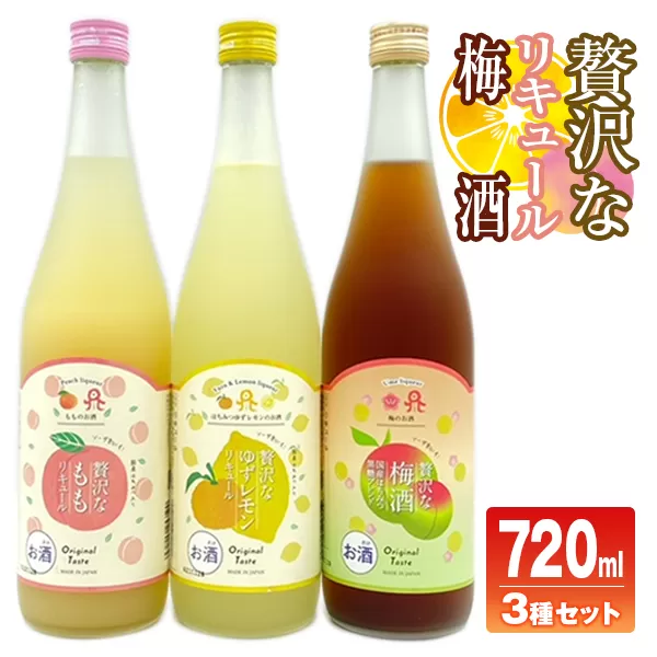 佐藤焼酎製造場「贅沢な」リキュール・梅酒飲み比べ3本セット(720ml×3) N0115-YZA718