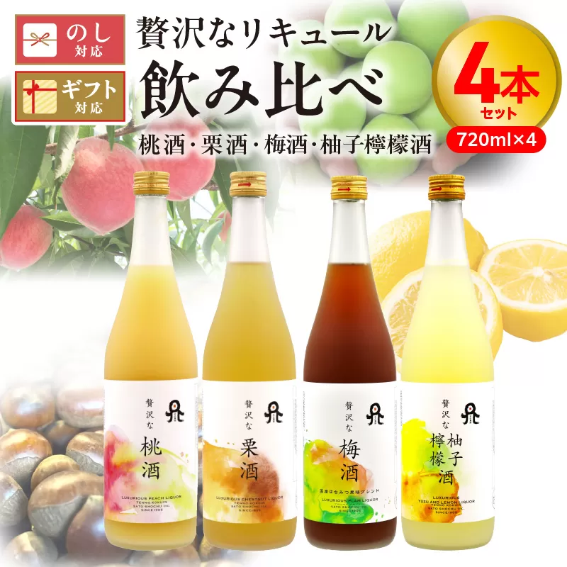 贅沢なリキュール飲み比べ4本セット N076-YB721