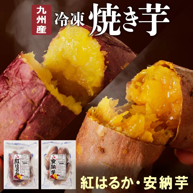 安納芋･紅はるか焼き芋500g各2袋 N0152-YA0180