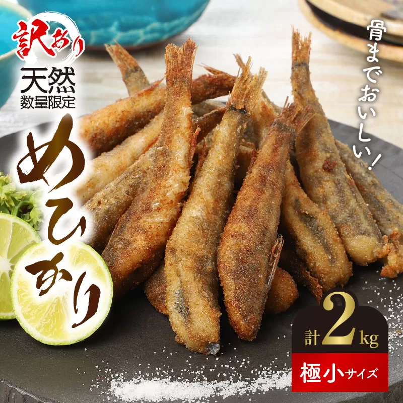 【訳あり】めひかり 計 2kg 天然 数量限定 【極小サイズ 500g×4袋 280尾以上】 N124-ZA0397