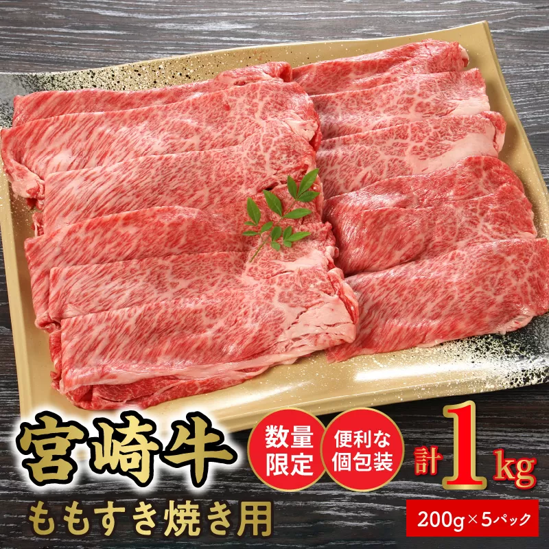 数量限定 便利 個包装 宮崎牛もも すき焼き用 200g×5パック 計1kg N124-ZC327