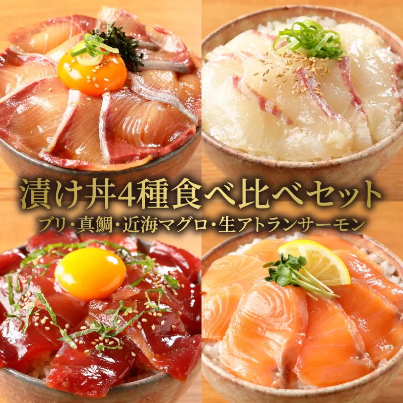 【冷凍】ブリ・真鯛・近海マグロ・生アトランサーモンの漬け丼4種食べ比べセット　100g×8袋　N019-ZB061