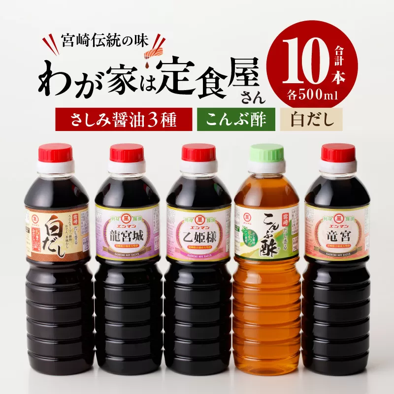 わが家は定食屋さん さしみ醤油 3種 こんぶ酢 白だし 合計10本 しょうゆ 食品 調味料 国産 竹井醸造 エンマン醤油 刺身醤油 食べ比べ 煮物 酢の物 大豆 詰め合わせ おすすめ ギフト プレゼント 贈り物 おすそ分け お取り寄せ グルメ 宮崎県 日南市 送料無料_DD10-24