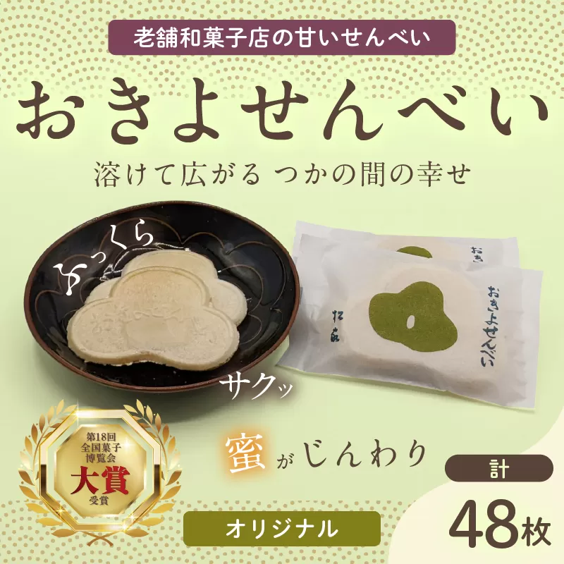 おきよせんべい オリジナル 48枚(2枚×24袋) 和菓子 お菓子 煎餅 国産 おやつ おかき スイーツ 手焼き シンプル おすすめ お土産 ギフト 贈り物 贈答 プレゼント おすそ分け 宮崎県 日南市 送料無料_BB137-24