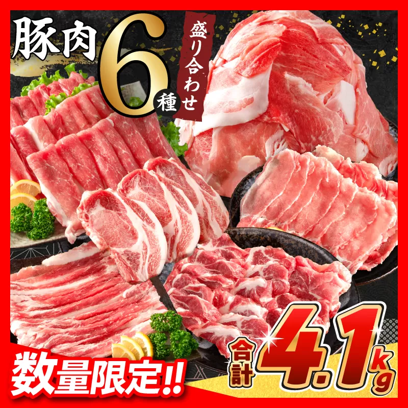 【令和7年2月配送】数量限定 豚肉 6種 盛り合わせ セット 合計4.1kg 豚 小分け 豚バラ 豚ロース 豚こま 国産 食品 人気 おかず 焼肉 しゃぶしゃぶ 豚丼 食べ比べ 料理に大活躍 使い勝手抜群 選べる配送月 ミヤチク 宮崎県 日南市 送料無料_CA51-24-02