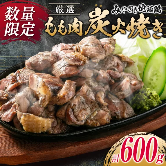 数量限定 みやざき地頭鶏 厳選 もも肉 炭火焼き 計600g 鶏肉 チキン 地鶏 惣菜 国産 食品 おかず おつまみ お弁当 ブランド おうち時間 簡単調理 真空パック 小分け おすそ分け お取り寄せ グルメ BBQ バーベキュー おすすめ 冷凍 宮崎県 日南市 送料無料_CD59-24