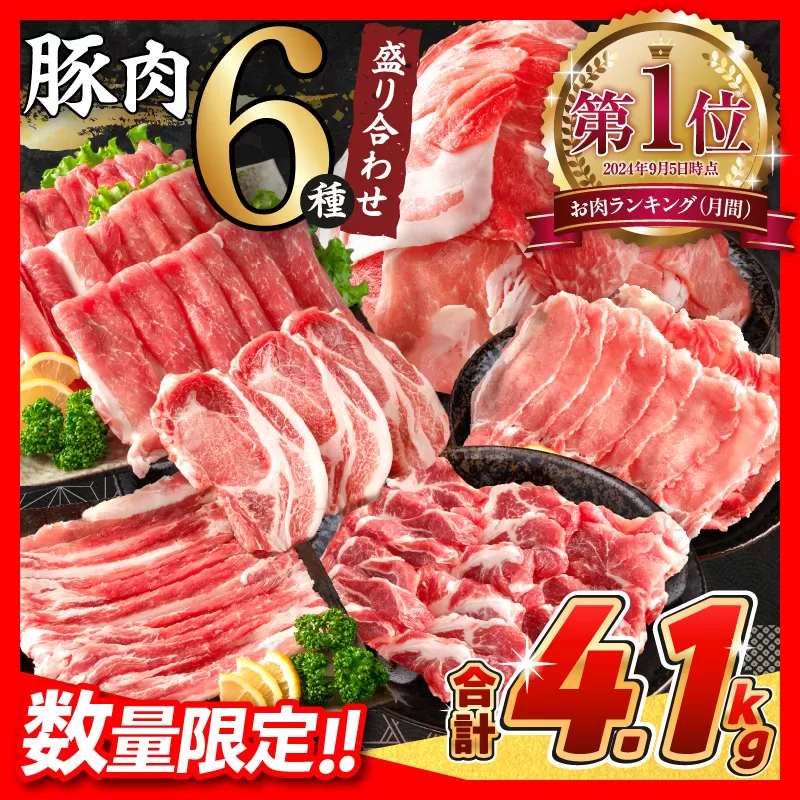 【令和6年11月配送】数量限定 豚肉 6種 盛り合わせ セット 合計4.1kg 豚 小分け 豚バラ 豚ロース 豚こま 国産 食品 人気 おかず 焼肉 しゃぶしゃぶ 豚丼 食べ比べ 料理に大活躍 使い勝手抜群 選べる配送月 ミヤチク 宮崎県 日南市 送料無料_CA51-24-11