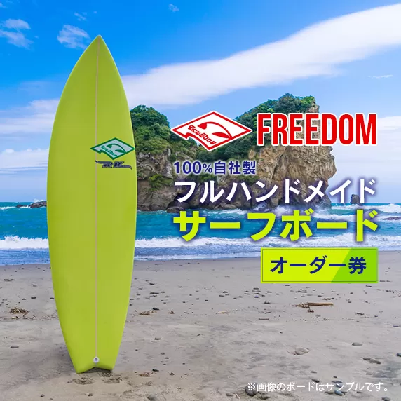 FREEDOM フルハンドメイド サーフボード オーダー券 アウトドア スポーツ用品 サーフィン 国産 日本製 オーダーメイド オリジナル デザイン おすすめ 逸品 職人 手作り 海 サーフライフ アクティビティ マリンスポーツ レジャー 宮崎県 日南市 送料無料_AL1-20