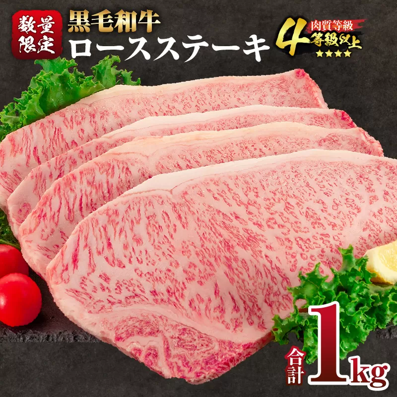 【令和7年2月配送】数量限定 黒毛和牛 ロースステーキ 4枚 計1kg 肉 牛肉 国産 霜降り 人気 おすすめ 高級 贅沢 記念日 お祝い ギフト プレゼント お土産 贈り物 贈答 詰め合わせ 惣菜 おかず 配送月が選べる 宮崎県 日南市 送料無料_EB13-24-02