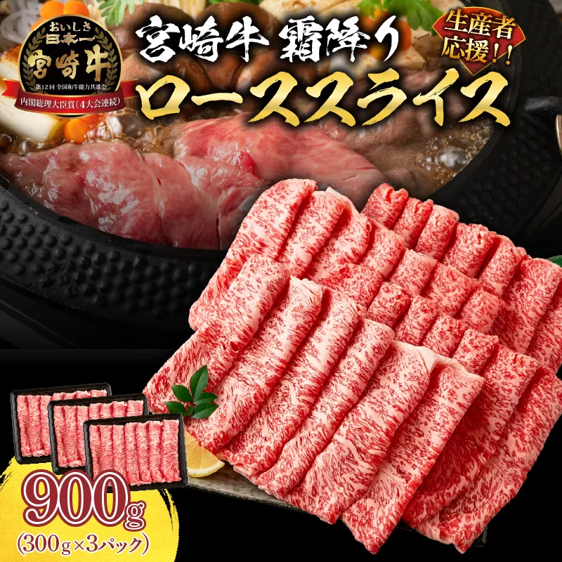 生産者応援 数量限定 宮崎牛 ロース スライス 計900g 霜降り 牛肉 黒毛和牛 ミヤチク 国産 食品 おかず すき焼き 焼きしゃぶ しゃぶしゃぶ おすすめ 高級 お祝い 贈り物 宮崎県 日南市 送料無料_EA15-24