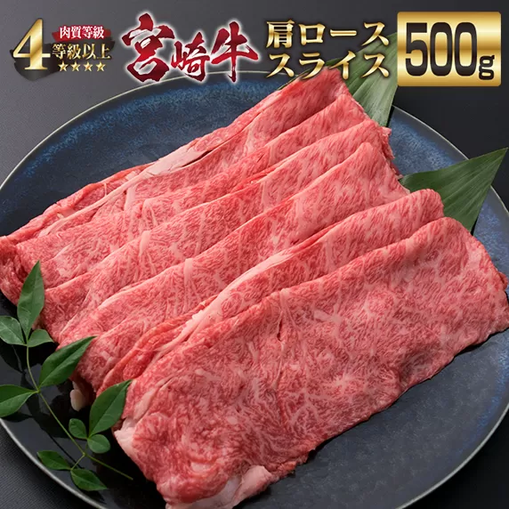 宮崎牛 肩ロース スライス 500g 牛肉 ビーフ 黒毛和牛 国産 食品 ブランド牛 すき焼き しゃぶしゃぶ 焼肉 鍋 鉄板焼き 肉質等級4等級以上 A4ランク 最高級 贅沢 上質 ご褒美 お祝い 記念日 おもてなし おすすめ お取り寄せ グルメ 宮崎県 日南市 送料無料_DA17-23