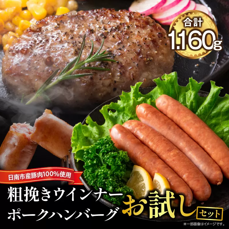 粗挽き ウインナー 90g×4パック ポークハンバーグ 100g×8個 お試しセット 国産 豚肉 ソーセージ 加工品 おかず お弁当 おつまみ 食品 BBQ バーベキュー 焼肉 人気 おすすめ 贅沢 詰め合わせ 簡単調理 小分け お取り寄せ グルメ 宮崎県 日南市 送料無料_B238-24